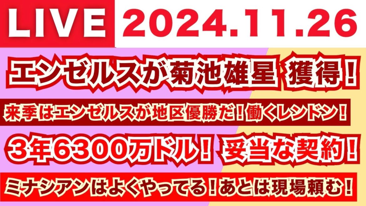 【2024.11.26】朝から生MLB!/菊池雄星がエンゼルスへ!/来季はエンゼルスが優勝だ!働くレンドン!/3年6300万ドル!妥当な契約!/暮らし安心ミナシアンはよくやってる!あとは現場頼む!