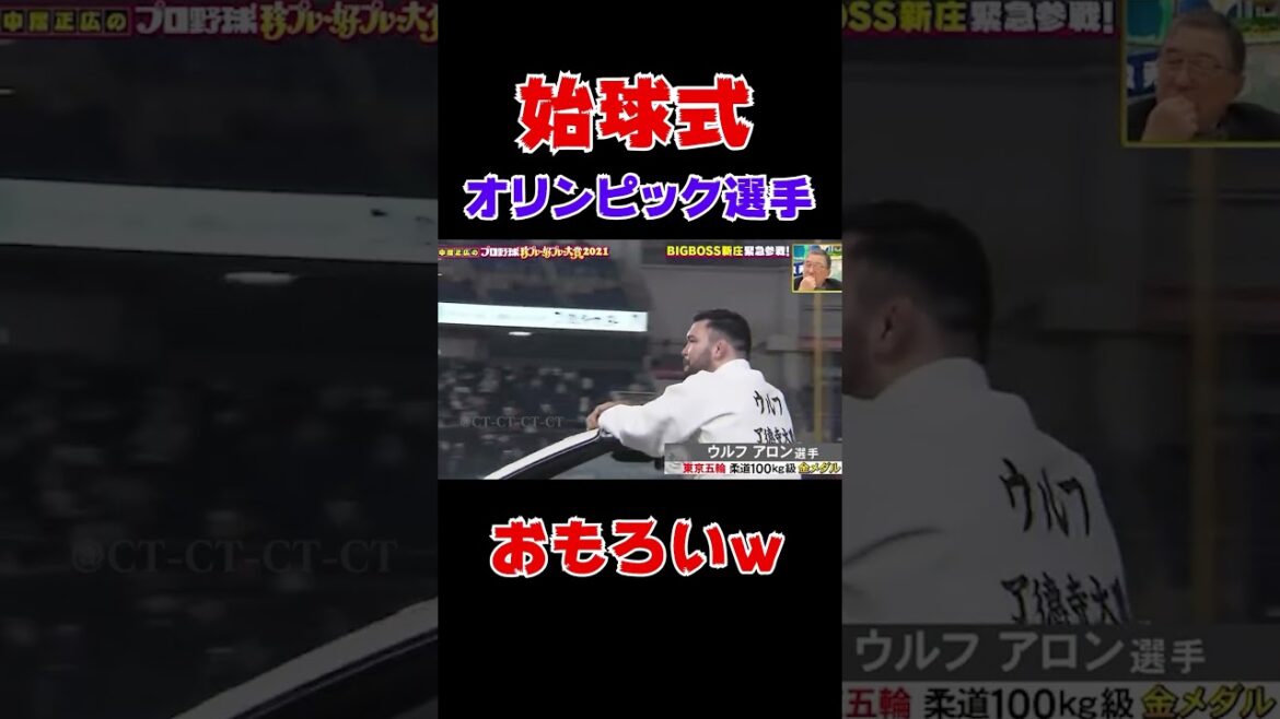 【始球式】オリンピック選手の始球式がおもろいw#shorts#プロ野球 #始球式