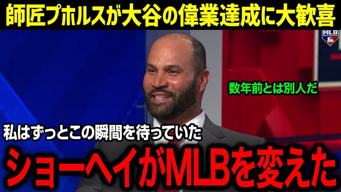 「常識をぶっ壊しやがった!」大谷翔平の偉業達成に師匠プホルスも大絶賛!! 【海外の反応/MLB/大谷翔平/プホルス】