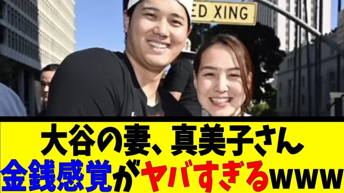 大谷翔平の妻、真美子さん 金銭感覚がヤバすぎるwwww【反応集】【野球反応集】【なんJ なんG野球反応】【2ch 5ch】