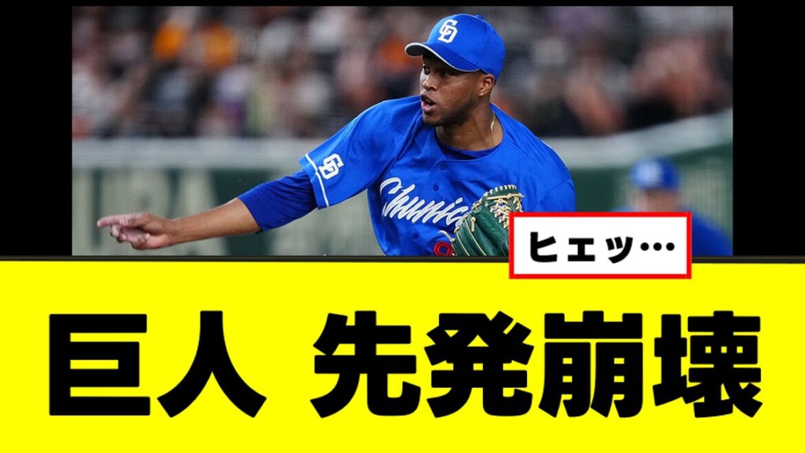 【巨人】先発陣の様子がおかしくなってしまうw