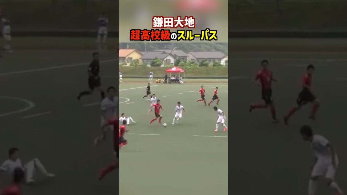 鎌田大地のスルーパスがヤバすぎる #shorts #東山高校 #高校サッカー