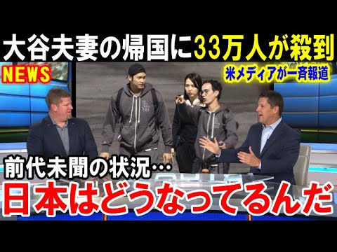 【大谷翔平】「こんな光景は見たことない」大谷夫妻の帰国で日本はパニックになる…来シーズンの開幕戦ドジャース対カブスのチケット争奪戦がヤバすぎる【海外の反応/MLB/野球】