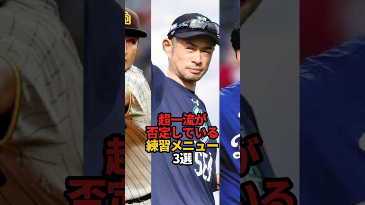 超一流が否定している練習 3選#sports #shorts #プロ野球スポーツ #ドジャース #大谷翔平 #イチロー #ダルビッシュ有 #やきゅスト