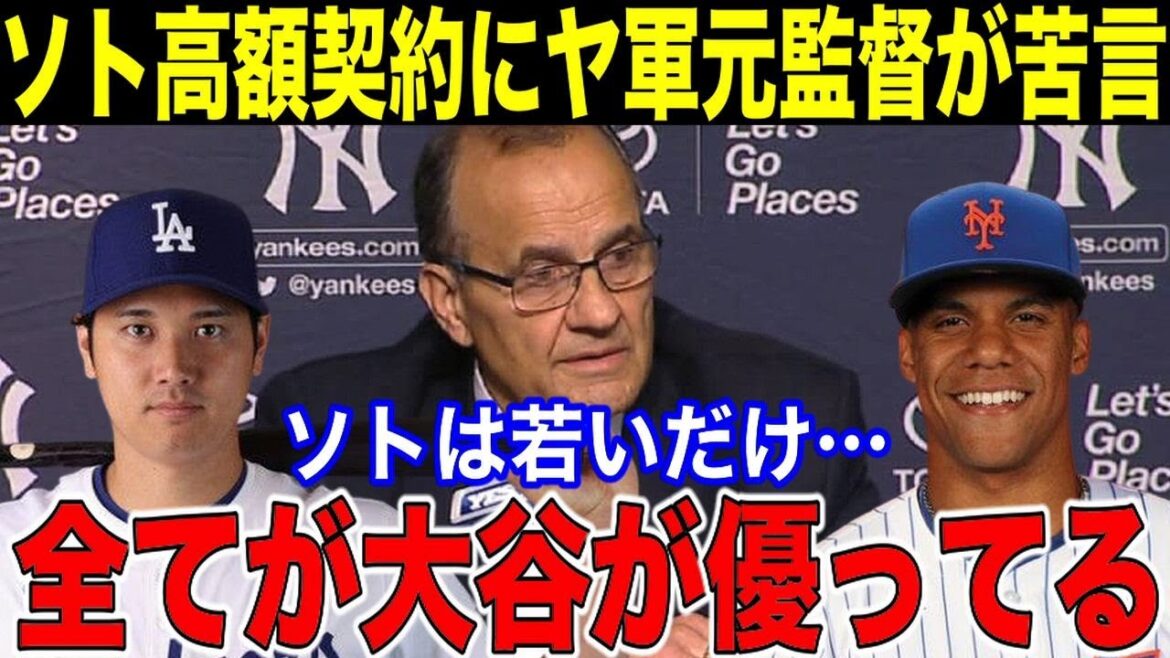 【大谷翔平】ソトの巨額契約にヤ軍トーリ元監督が苦言!ソトは若いだけ…「全てにおいて大谷が優っている!」巨額契約でソトは潰される!