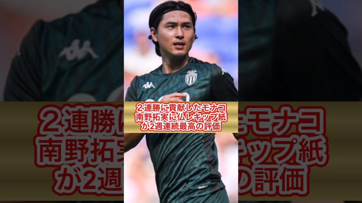 【モナコ FW 南野拓実】2連勝に貢献したモナコ南野拓実に仏レキップ紙が2週連続最高の評価(日刊スポーツより抜粋)