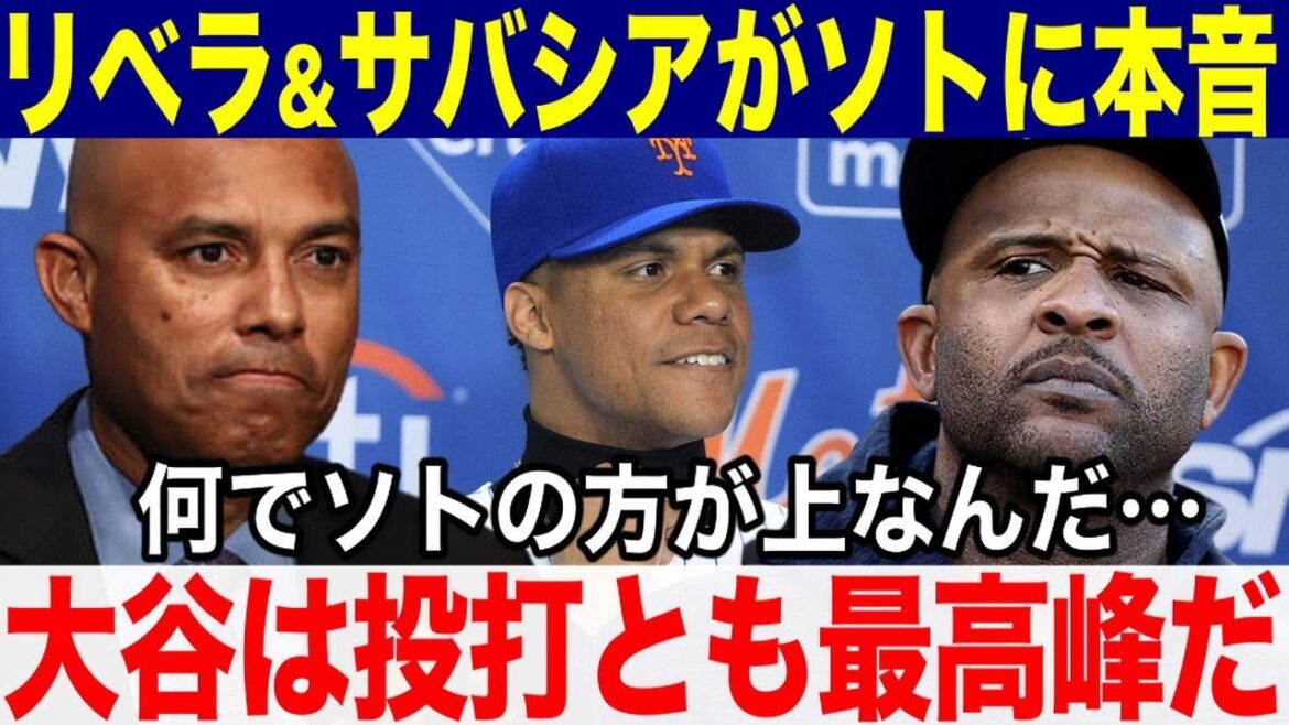 【大谷翔平】ソトの史上最高額契約に元ヤ軍レジェンドのサバシアとリベラがソトに本音爆発!「大谷は投打とも最高峰だ!何で契約金がソトが大谷を上回るんだ!」
