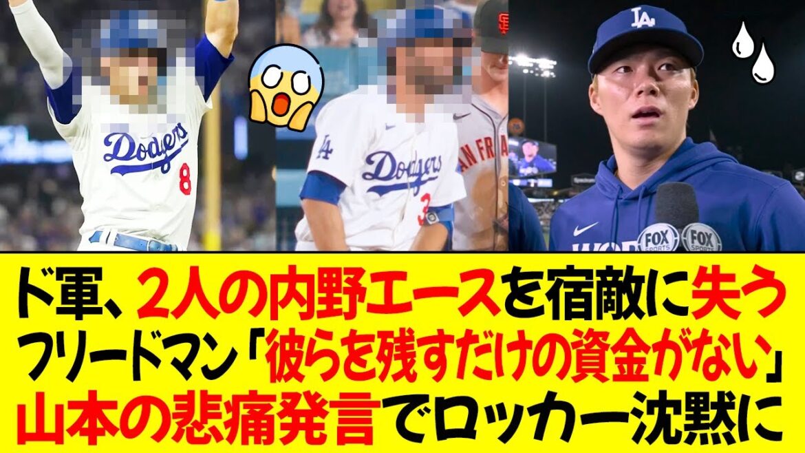 ドジャース、2人の内野エースを宿敵に失う!フリードマン「彼らを残すだけの資金がない」山本の悲痛発言でロッカー沈黙!
