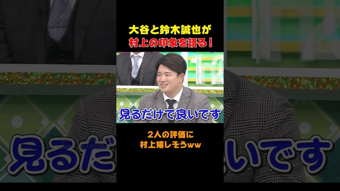 大谷と鈴木誠也が語った村上の印象とは?本人が嬉しそうなワケ #shorts #大谷翔平