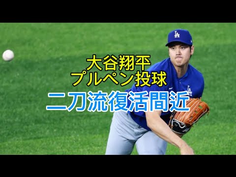 投手大谷翔平復活に向けて投球練習