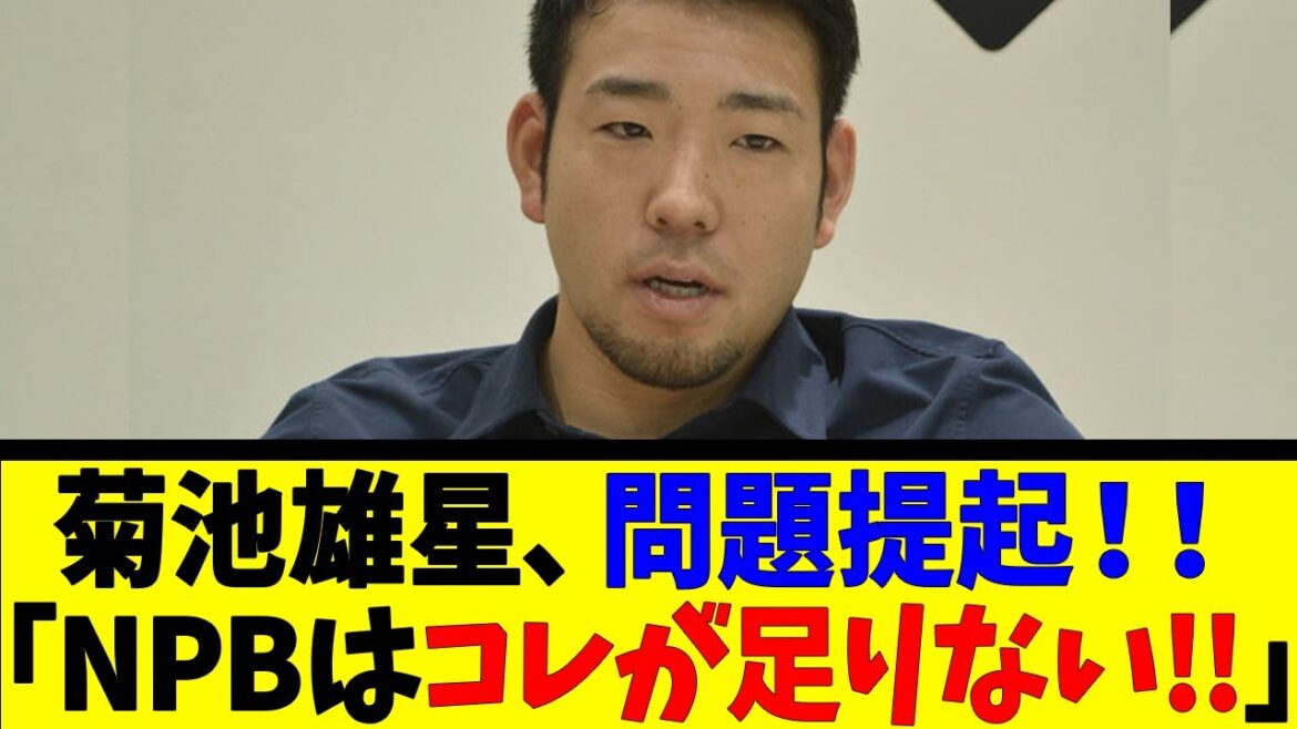 菊池雄星、問題提起!!「NPBはコレが足りない!!」【反応集】【野球反応集】【なんJ なんG野球反応】【2ch 5ch】