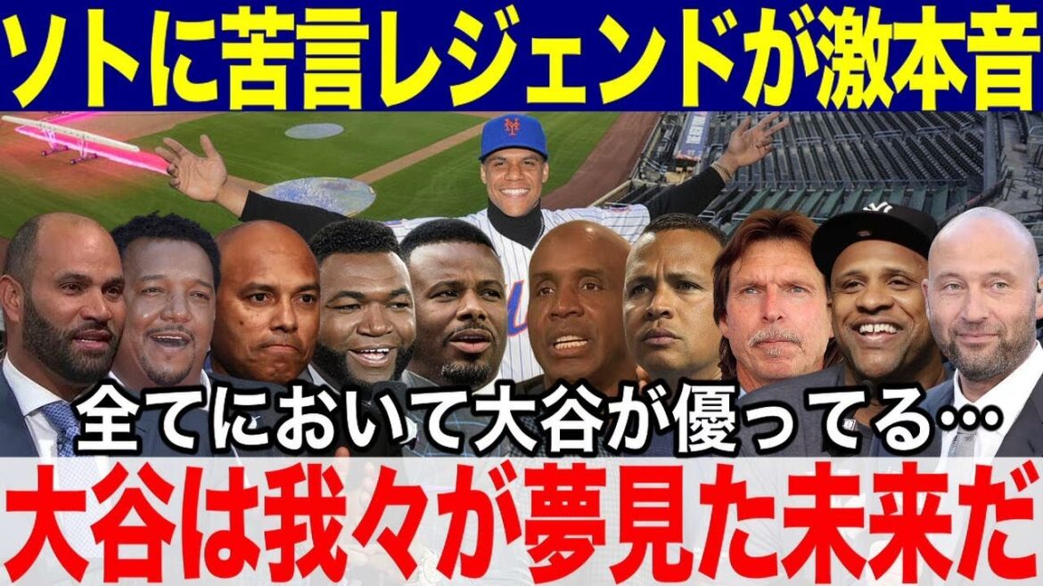 【大谷翔平】大谷は我々が夢見ている野球界の未来だ!ヤンキースOB&レジェンド達が激本音!史上最大15年1200億契約でメッツに移籍したフアン・ソトに苦言!