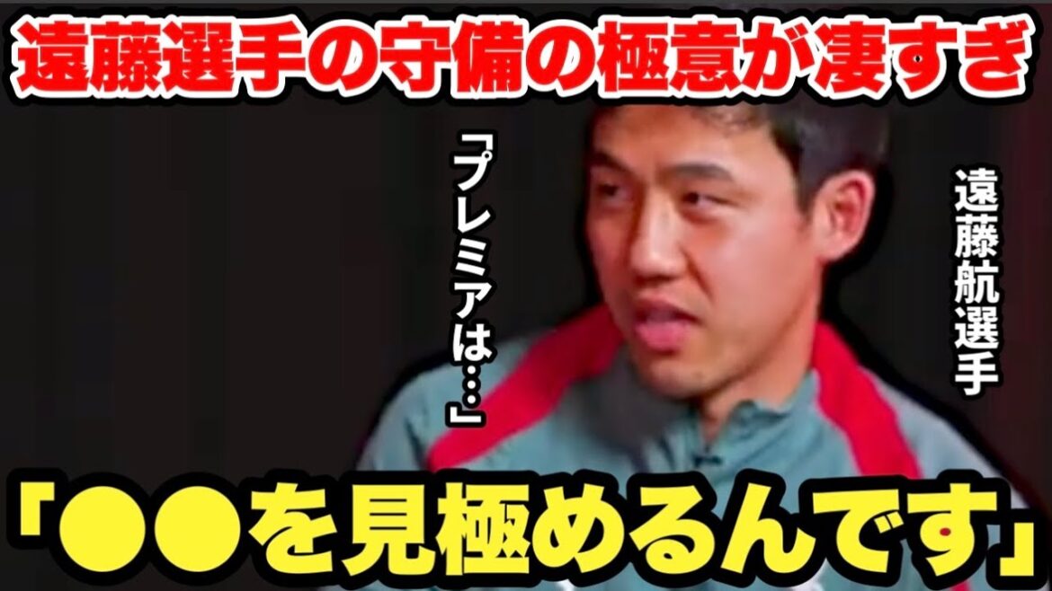 ボールを刈り取りまくる遠藤航選手がルーティンやプレミアリーグへの本音を語る【日本語訳】