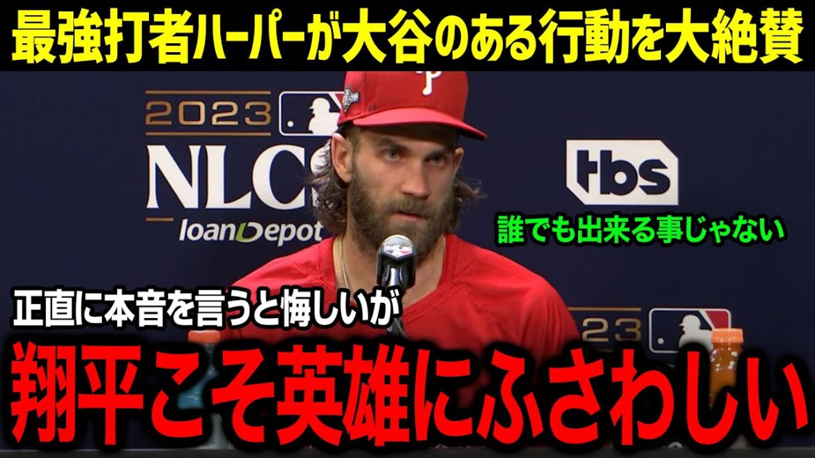 「悔しいが…翔平はMLB業界復活のためのユニコーンだ…」MVP人気復活を願う名打者ハーパーが大谷への熱い想いにファンも驚愕!!【MLB/大谷翔平/海外の反応/ハーパー】
