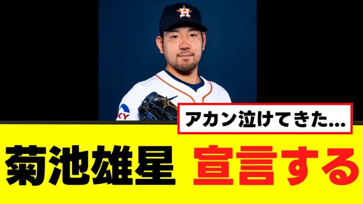 【菊池雄星】ガチのマジで最高の宣言をするwww