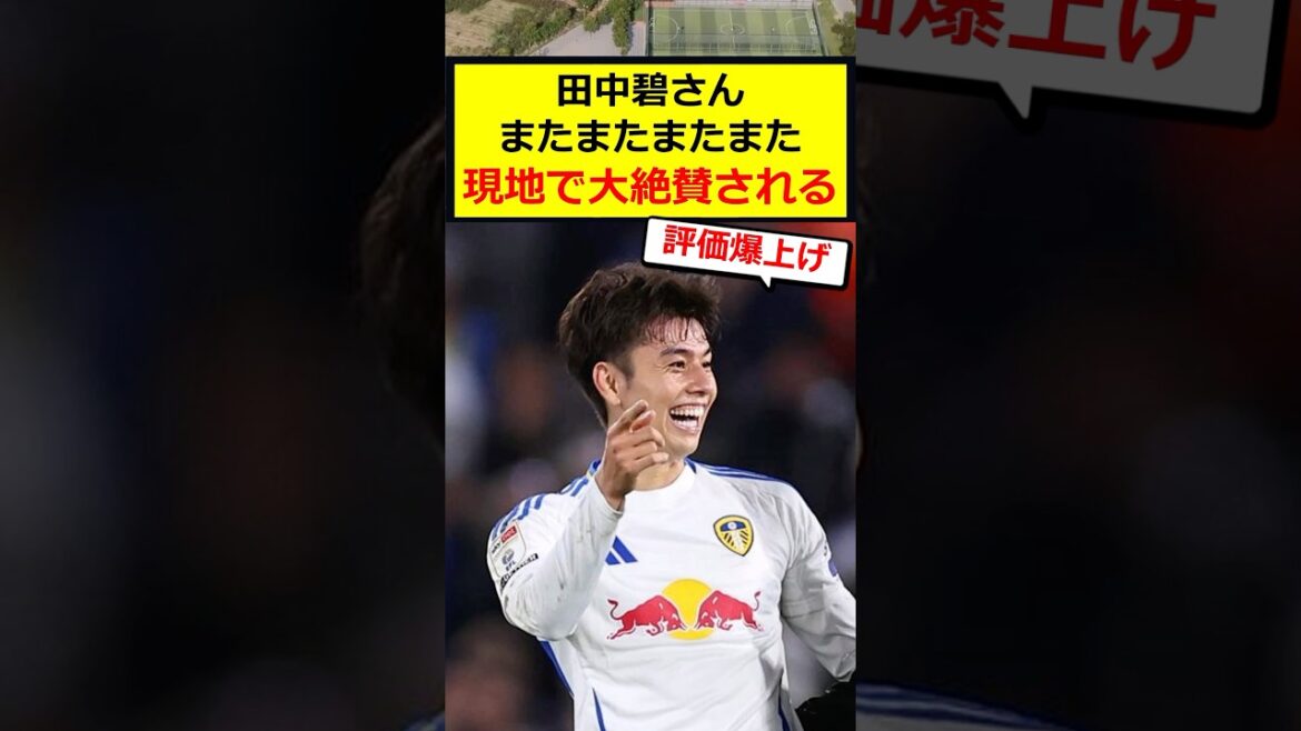 田中碧、絶好調ww