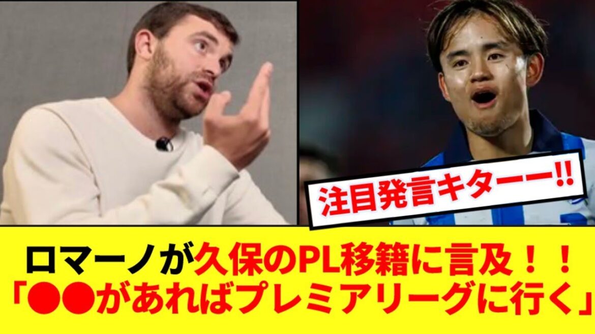 【本家】世界的サッカー移籍通ロマーノさん、久保建英の移籍に注目発言!!!