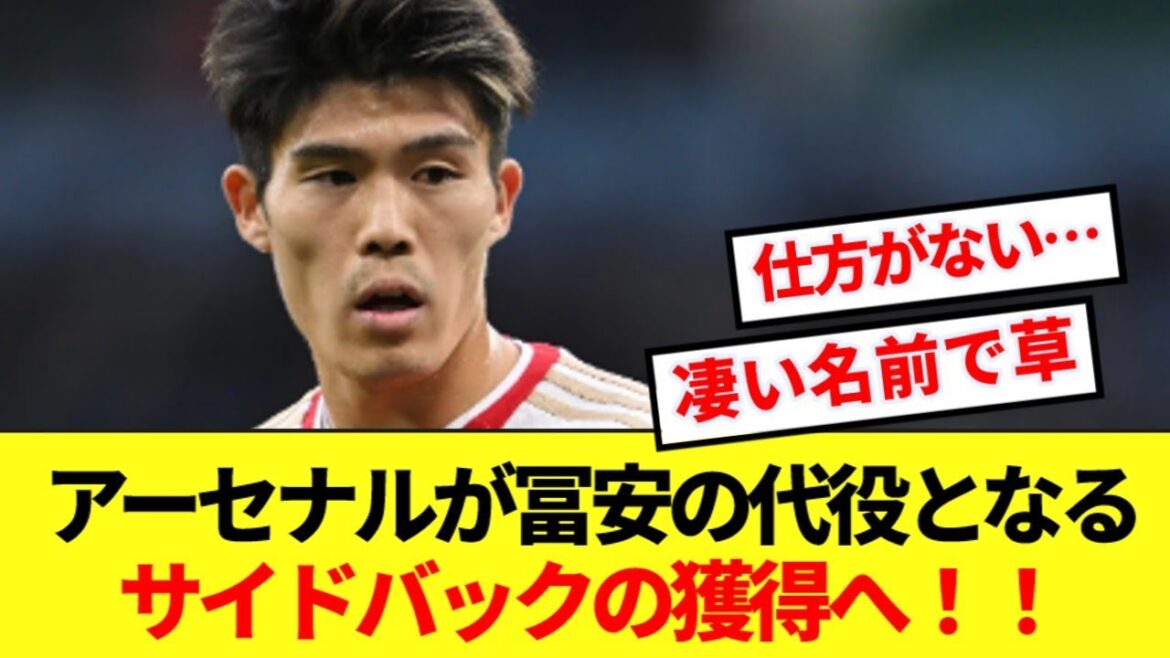 【速報】アーセナルさん、離脱長引く冨安の代役として”怪物”SB獲得へ!!
