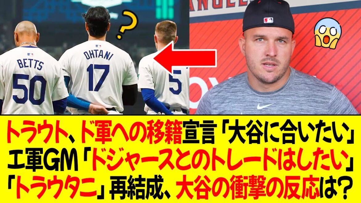 トラウト、ドジャースへの移籍希望を表明 「大谷に合いたい」エンゼルスのGM「ドジャースとのトレードは可能」「トラウタニ」再結成間近、大谷の衝撃的な反応は?