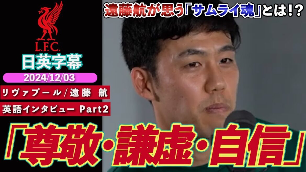 【英語インタビュー Part2】リヴァプール 遠藤航 「サムライ魂とは何だろうか?」トリッキーな質問にも流石の落ち着きで素晴らしい回答を披露|日英字幕|2024年12月3日