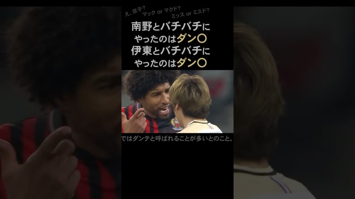 【南野拓実&伊東純也】vs.【ダンテ】