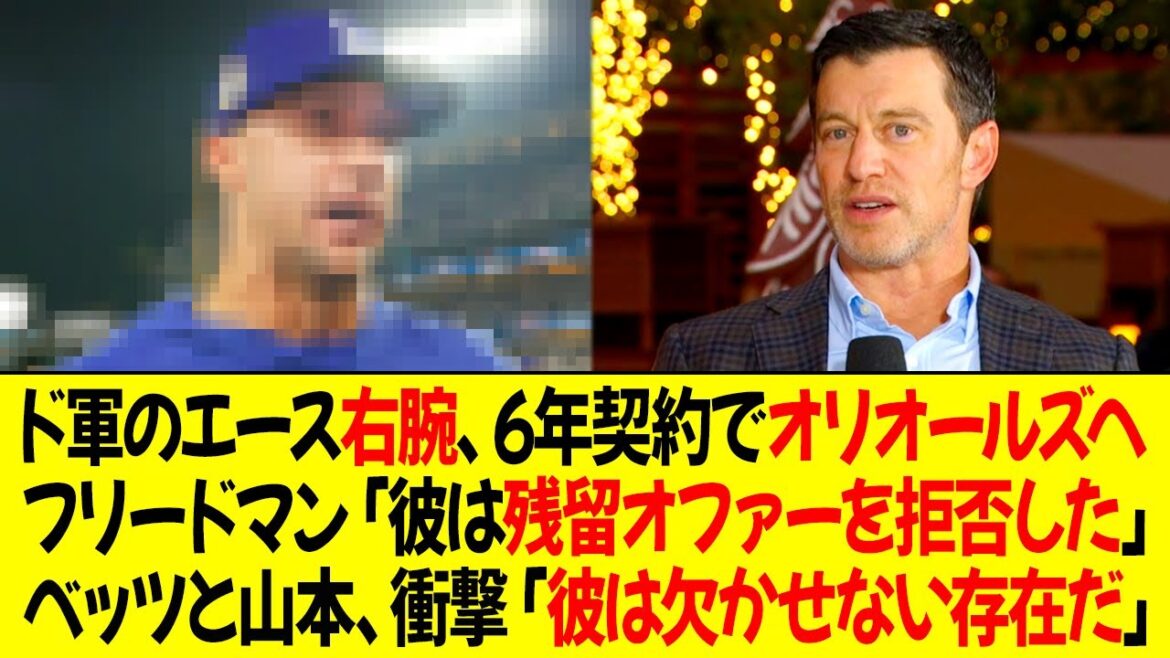 ドジャースのエース右腕、6年契約でオリオールズへ移籍 ! フリードマン「彼は私たちの残留オファーを拒否した」ベッツと山本、衝撃「チームにとって彼は欠かせない存在だ」
