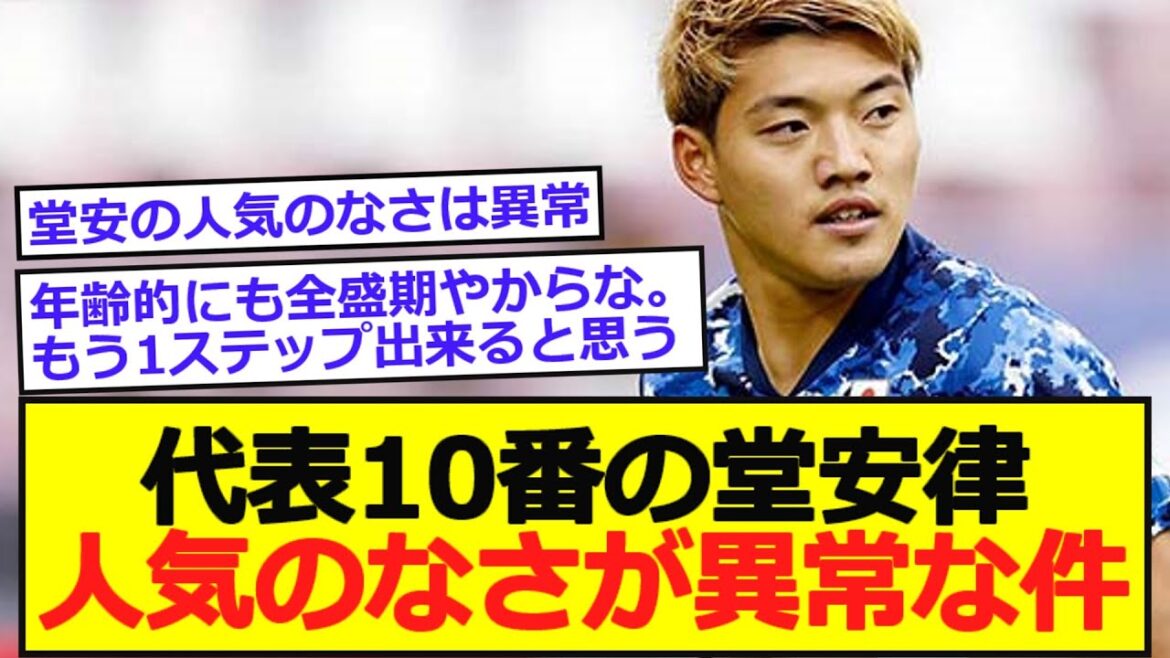 【何故?】代表10番の堂安律、人気のなさが異常な件...