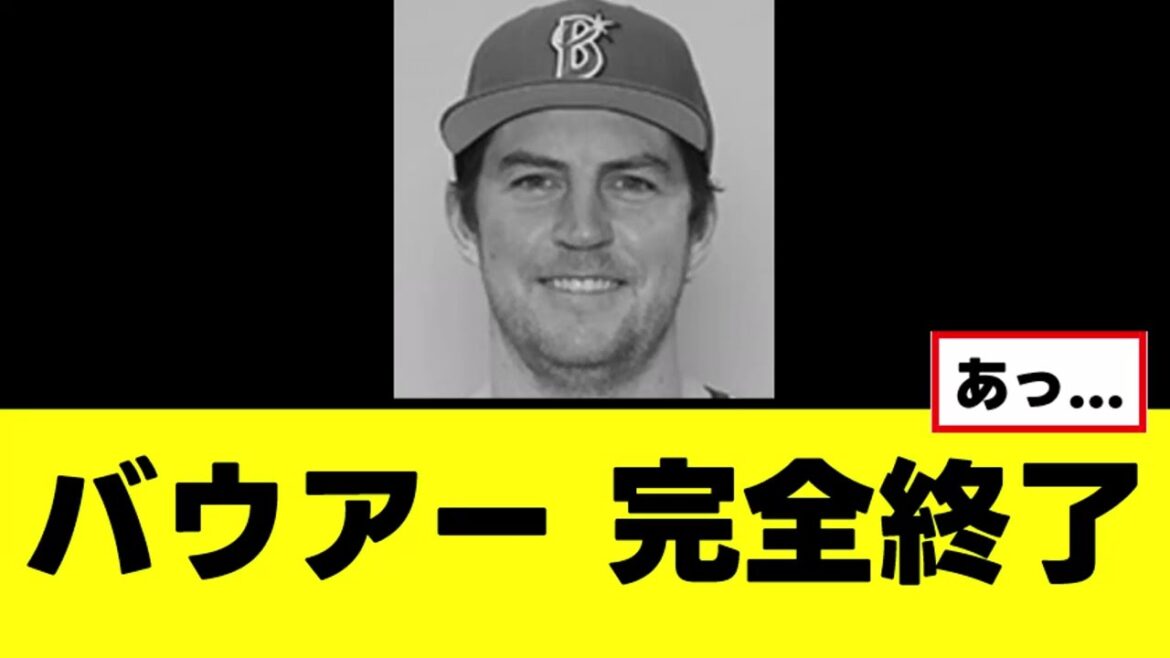 【悲報】バウアー、完全終了を知らせる記事が出る