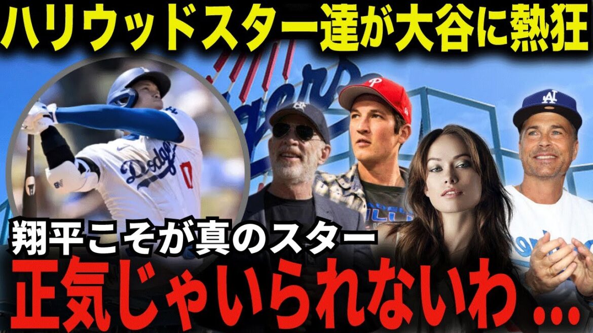 【大谷翔平】ハリウッドスターたちが大谷に熱狂「翔平がいるだけで…」世界中のスター達をも虜にする日本の国宝【海外の反応】