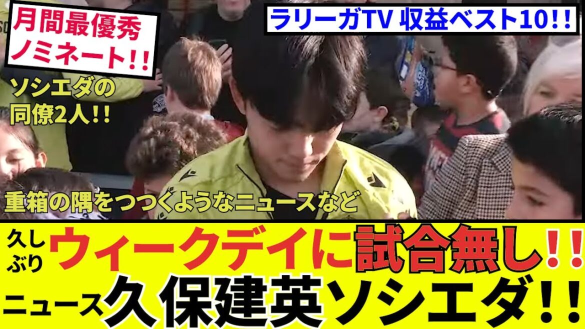 【久保建英 ソシエダ!!】ウィークデイ!!タケファンに贈るニッチなニュース!!へぇ〜そうなんだ・・・