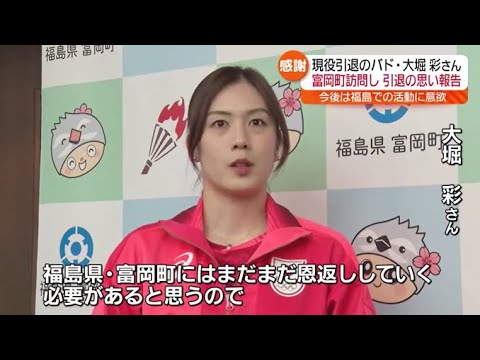 「富岡町にまだまだ恩返し」パリオリンピックに出場バド元日本代表 大堀彩さんが現役引退を報告