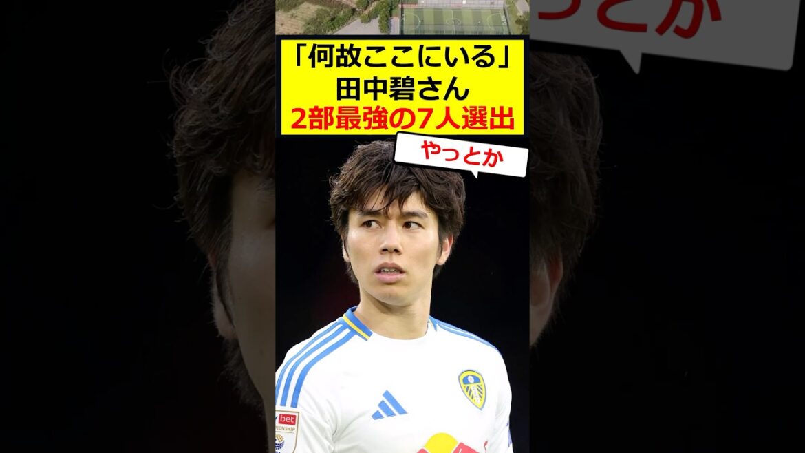 田中碧、強すぎるww