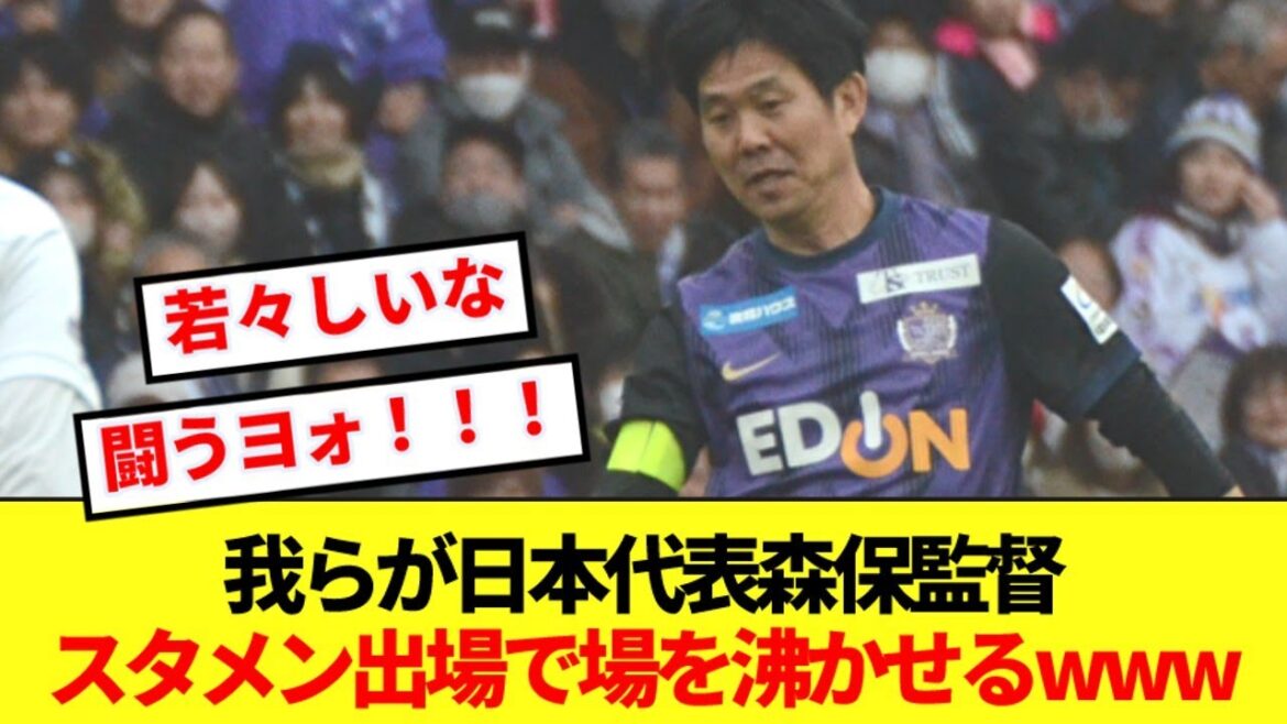 【レア】日本代表ポイチ監督、自らスタメン出場で場を沸かせるwww
