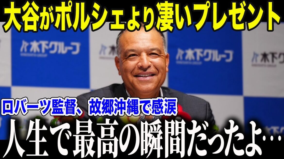 大谷翔平がロバーツ監督に送ったポルシェ以上のプレゼントとは!?「最高の瞬間だったよ…」2人の心と心を繋ぐ絆とは?【海外の反応/MLB/メジャー/野球】