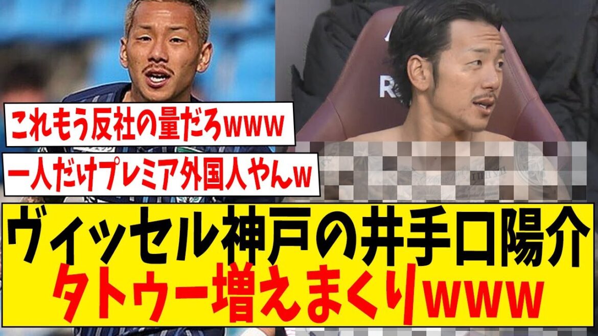 ヴィッセル神戸の井手口陽介いつの間にかタトゥー増えまくりwww【ネットの反応】#サッカー #反応集 #サッカー解説