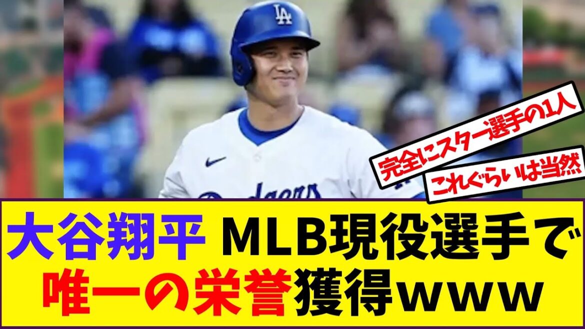 【大谷翔平】大谷翔平 MLB現役選手で唯一の栄誉獲得www【野球反応集】