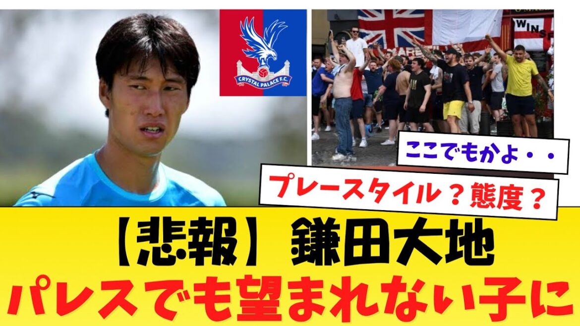【反応】パレス鎌田大地またも現地サポから嫌われてしまう・・・