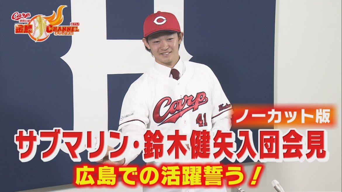 【ノーカット!】サブマリン・鈴木健矢入団会見