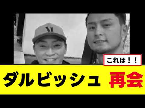 【ダルビッシュ有】アメリカにて旧友と再会するwww