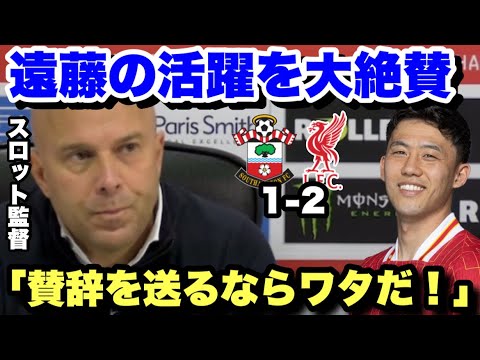 「ワタは本当に〇〇だった!」偽CBとして勝利に貢献した遠藤航を大絶賛するスロット監督