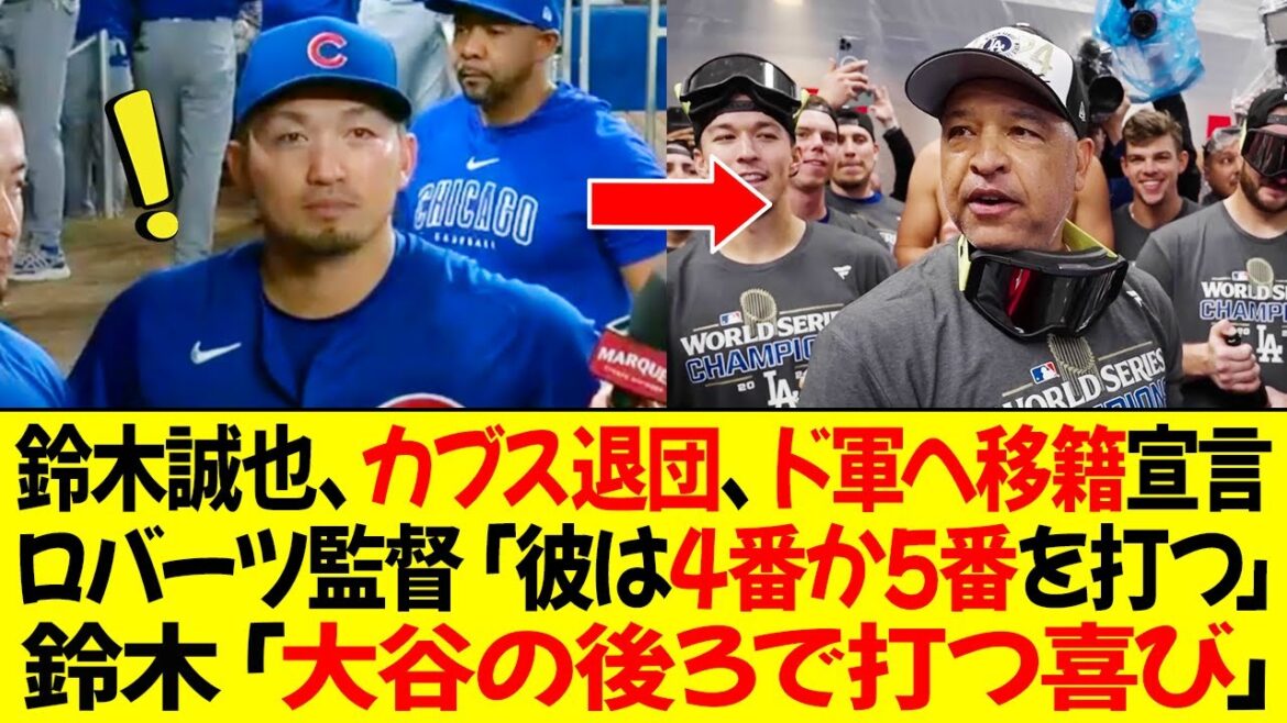 鈴木誠也、カブスを退団、2対1のトレードでドジャース移籍宣言!ロバーツ監督は「彼は4番か5番を打つだろう」鈴木「大谷の後ろで打つ喜び」