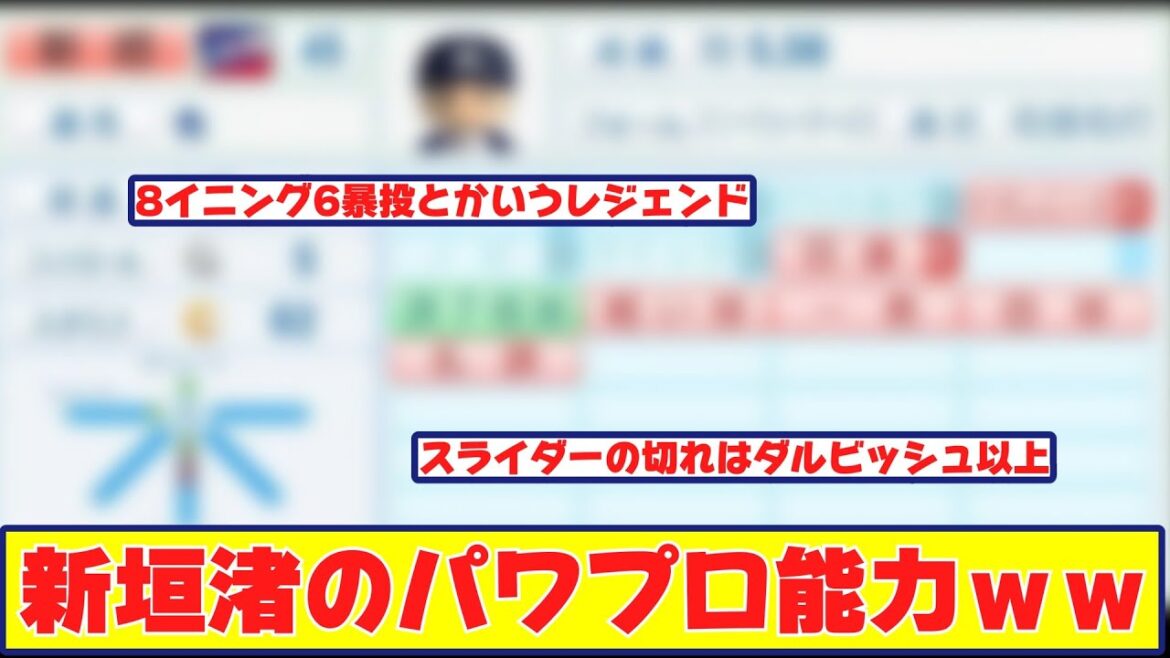 8イニング6暴投した時の新垣渚さん(34)のパワプロ能力に対する反応集【野球反応まとめ】