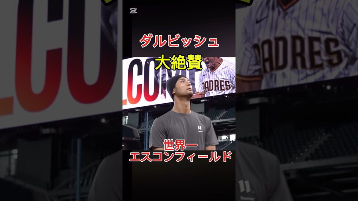 【ダルビッシュ】大絶賛 エスコンフィールドにサプライズ登場2 #ダルビッシュ有 #メジャーリーグ #shorts #日本ハム #プロ野球