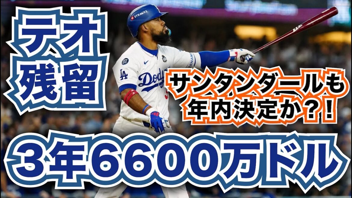 【MLB】T.ヘルナンデスがドジャースと3年6600万ドルで再契約!残留決定!A.サンタンダールも年内決定か?!