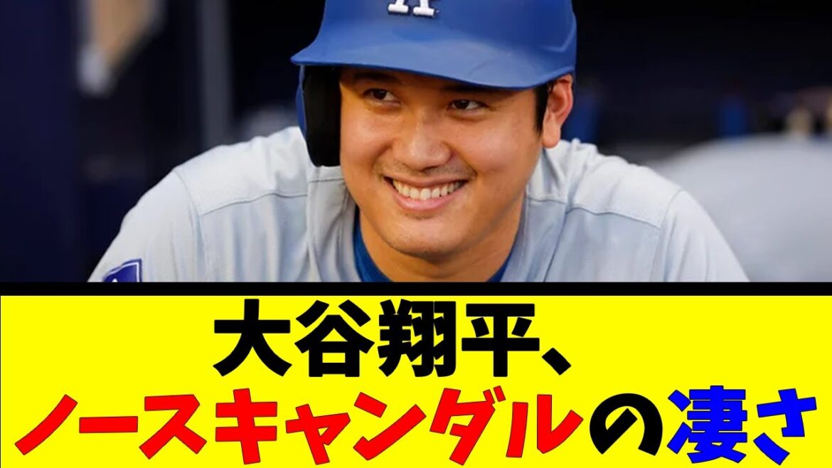 大谷翔平、ノースキャンダルの凄さ【反応集】【野球反応集】【なんJ なんG野球反応】【2ch 5ch】