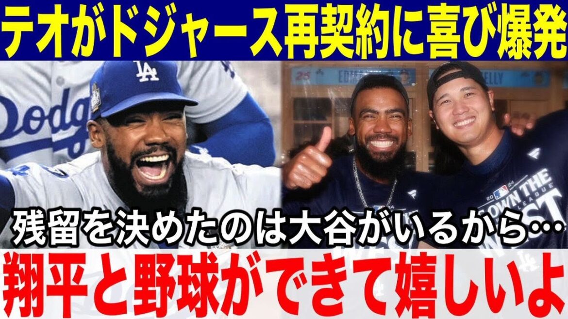 【大谷翔平】テオスカーがドジャース再契約に喜び爆発!「翔平とまた野球ができて嬉しいよ!」3年6600万ドル、約104億円で再契約を結んだ!