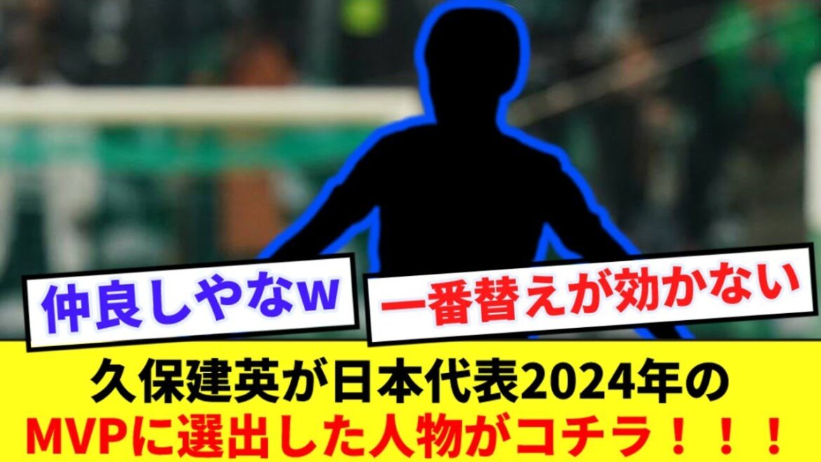 【仲良し】久保建英に24年のMVPに指名された日本代表選手、素直に大歓喜www