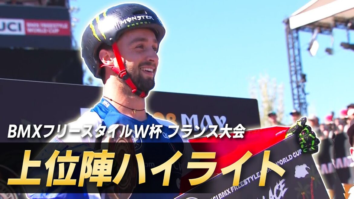 【パリ五輪へ続く道】2024BMXワールドカップ第2戦フランス大会|男子ハイライト|UCI BMX Freestyle World Cup