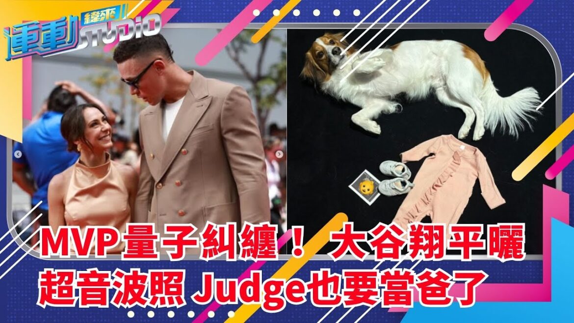 12/29 大谷翔平自曝「當爸」喜訊 達成人生清單與法官隔空較勁