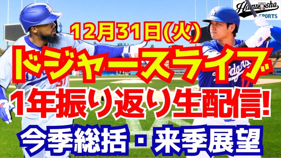 【大谷翔平】【ドジャース】色々あった1年!今年を振り返り来年を展望しよう!